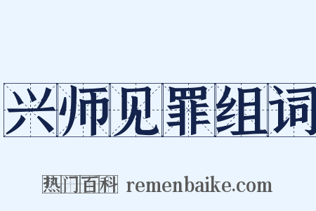 兴师见罪组词是什么意思的图片